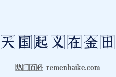 天国起义在金田是什么意思的图片